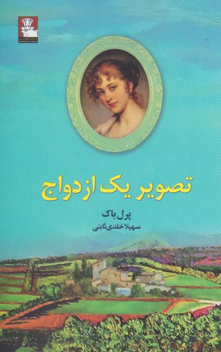 تصویر یک ازدواج(مهراندیش) *$$$