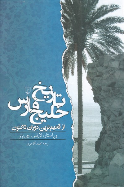 تاریخ خلیج فارس(از‌قدیم‌ترین‌دوران‌تا‌کنون)ققنوس