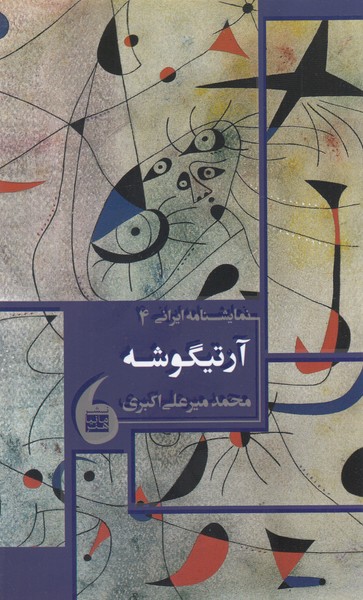 نمایشنامه ایرانی(4)آرتیگوشه(مانیاهنر) 