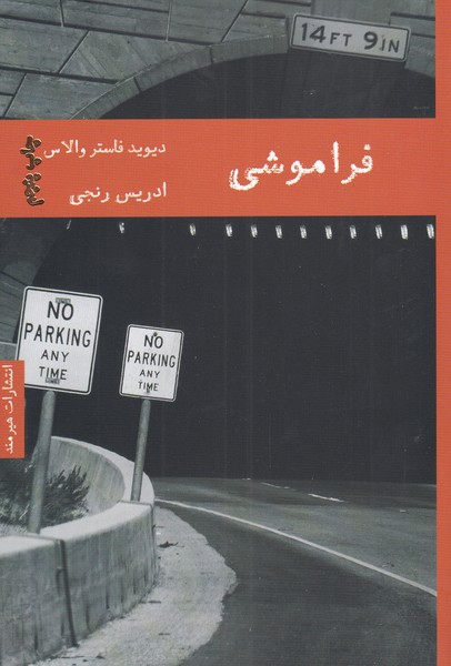 فراموشی(هیرمند) @