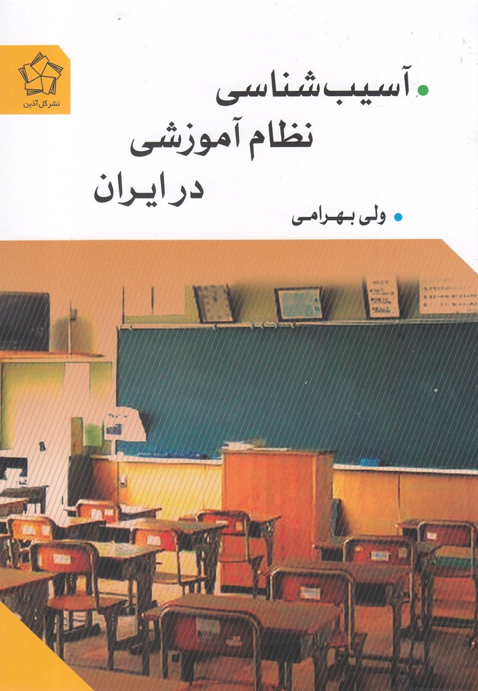 آسیب شناسی نظام آموزشی در ایران(گل‌آذین)*$$$