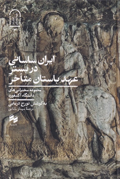 ایران ساسانی در بستر عهد باستان متاخر(سینا)$$$