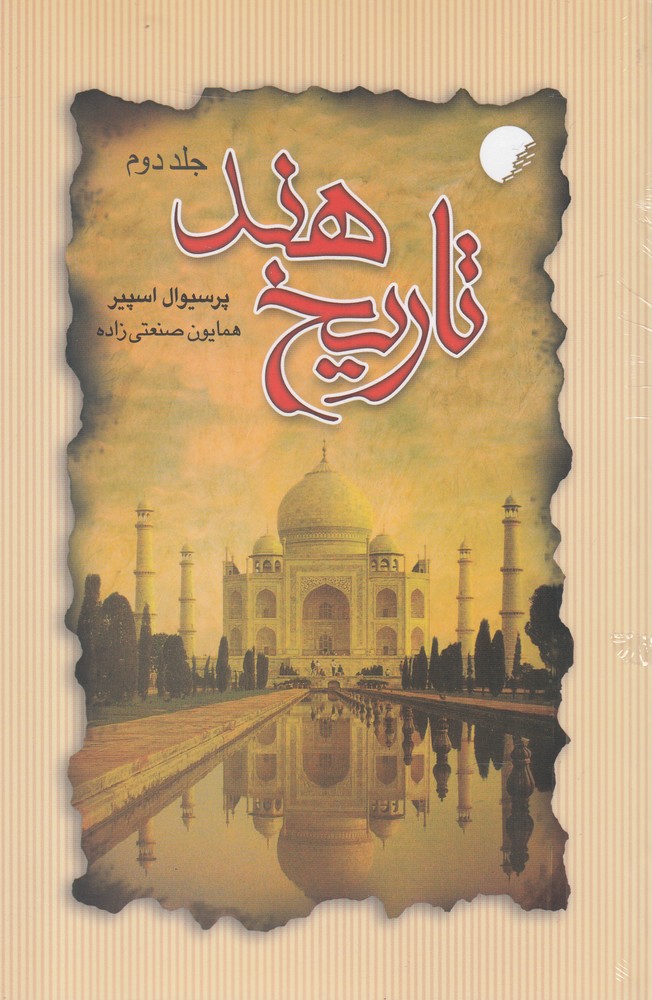 تاریخ هند(جلد دوم، شومیز)ادیان‌و‌مذاهب*