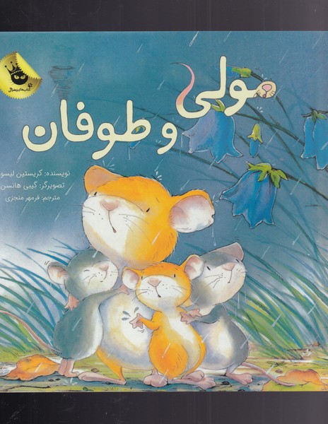 مولی و طوفان(زعفران) #