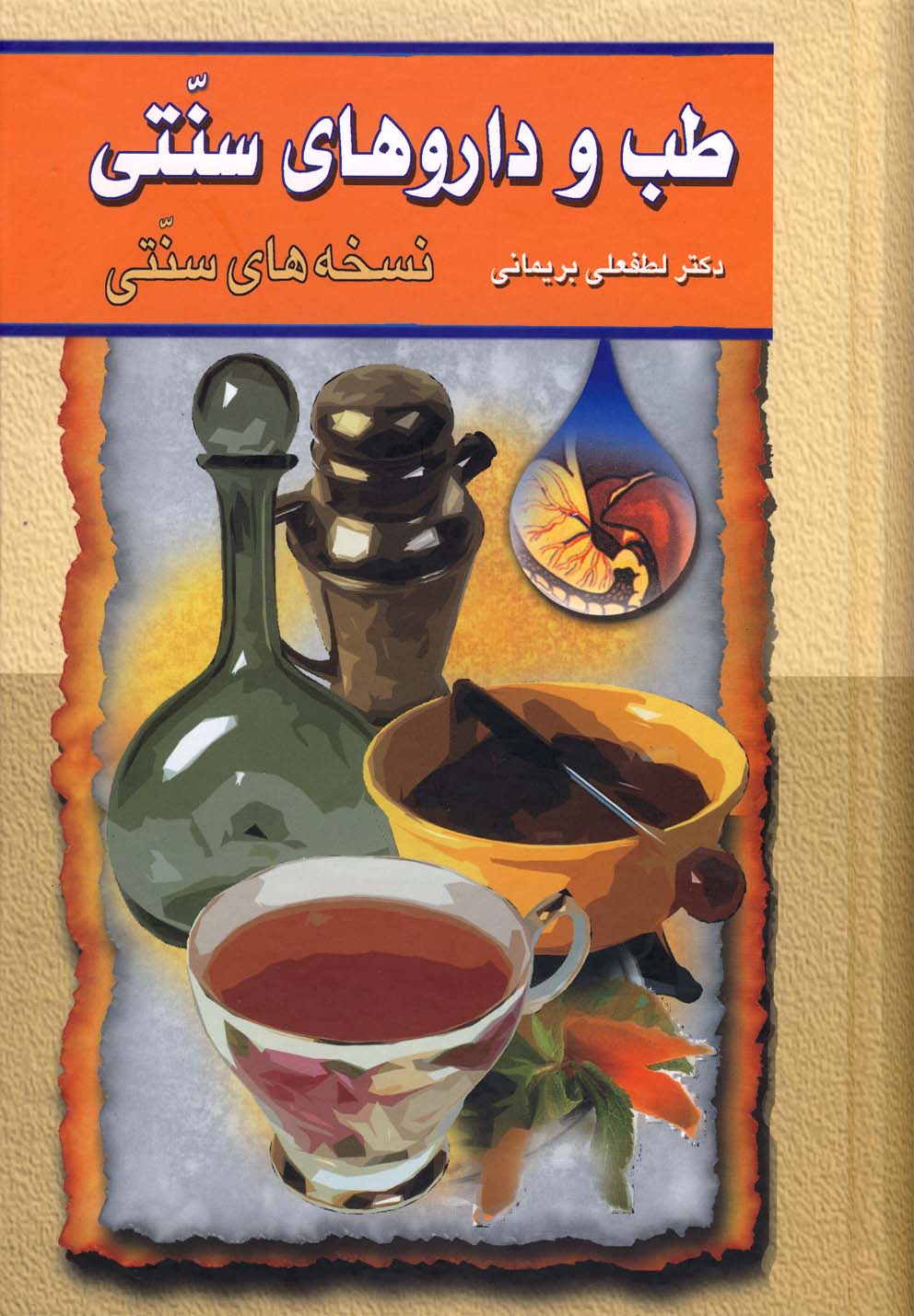طب و داروهای سنتی(ج2،سلفون)گوتنبرگ