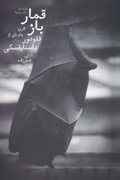 قمار باز(دنیای‌نو)@