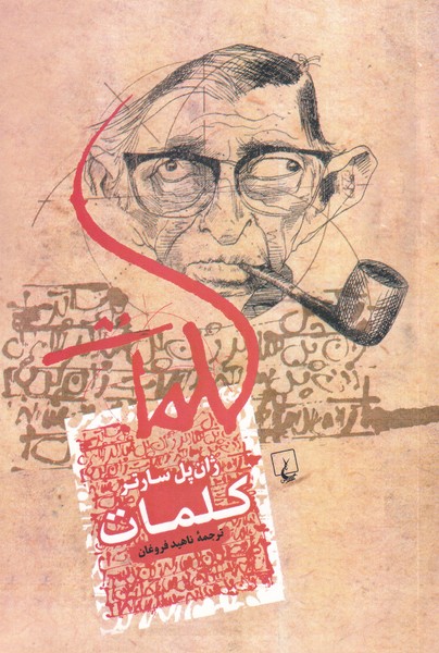 کلمات(سارتر)ققنوس
