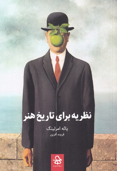 نظریه برای تاریخ هنر(حرفه‌هنر‌مند‌)*