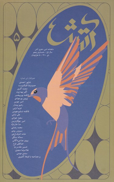 مجله آتش(5)ادبی هنری(‌دی  1400) @