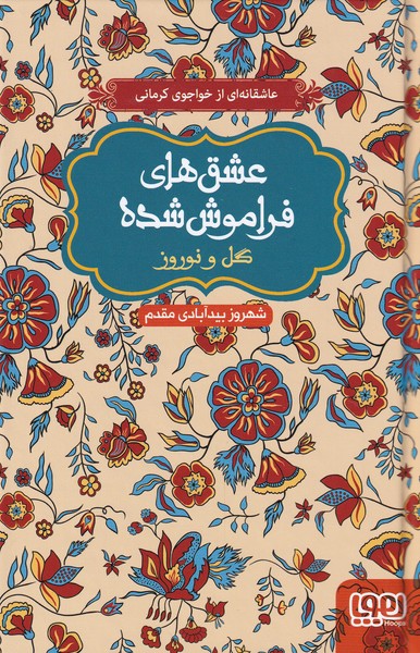 عشق‌های فراموش شده(گل‌‌و‌نوروز)هوپا #