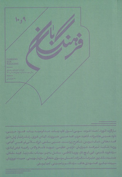 مجله فرهنگ بان(شماره‌9‌و‌10‌،‌بهار‌و‌تابستان‌1400)@