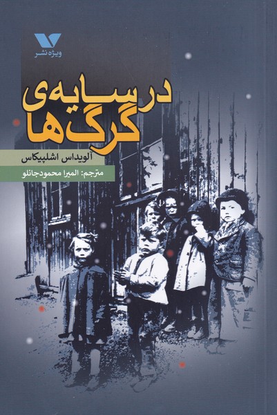 در سایه‌ی گرگ‌ها(ویژه‌نشر)@