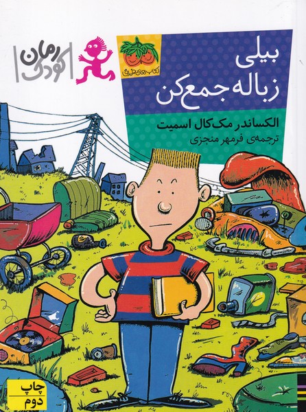 بیلی زباله جمع کن(رمان‌کودک)افق #
