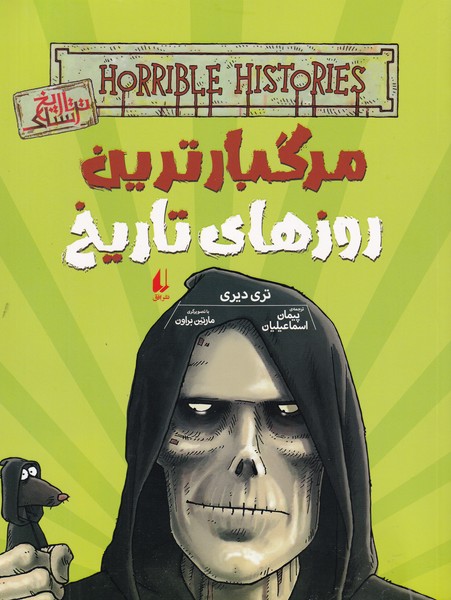 تاریخ ترسناک(ج17)مرگبارترین‌روزهای‌تاریخ(افق)^$$$