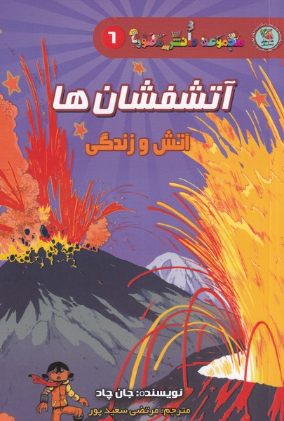 مجموعه‌دانش‌مصور(6)آتشفشان‌ها(سایه گستر) #