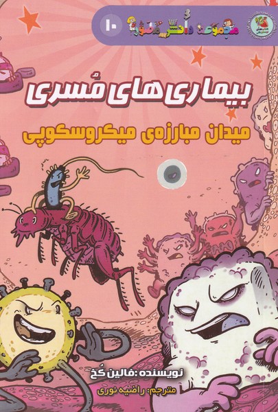 مجموعه‌دانش‌مصور(10)بیماری‌های‌مسری(سایه‌گستر) #