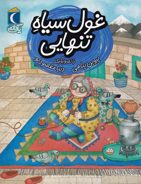 یک دانه(غول‌سیاه‌تنهایی)محراب قلم #