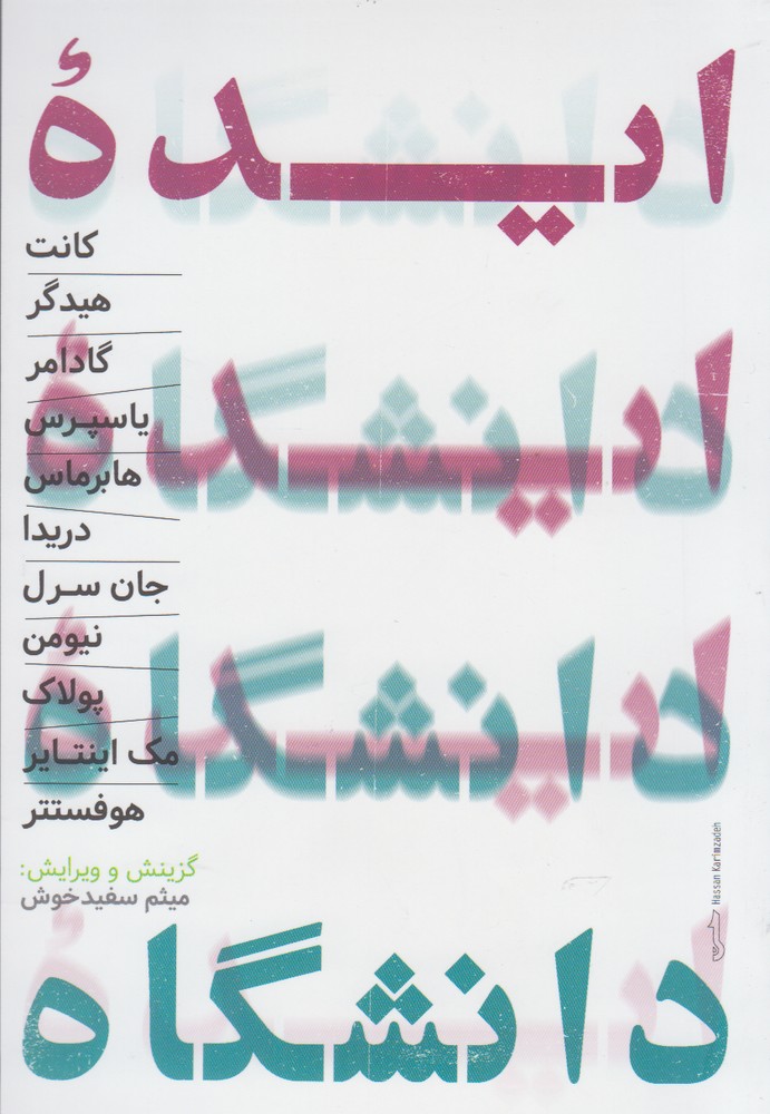 ایده دانشگاه(حکمت)