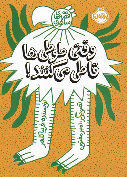 وقتی طوطی‌ها قاطی می کنند! (پرتقال) #