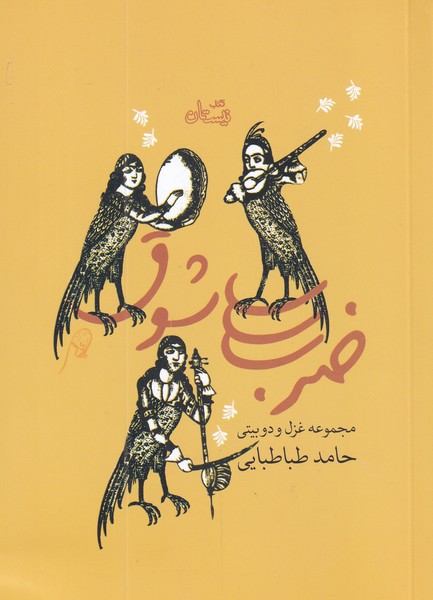 ضرب شوق(مجموعه‌غزل‌و‌دو‌بیتی)نیستان*