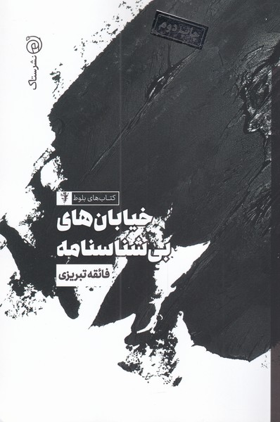 خیابان‌های بی ‌شناسنامه(مجموعه‌بلوط)ستاک@