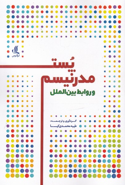 پست مدرنیسم و روابط بین الملل(لوگوس)