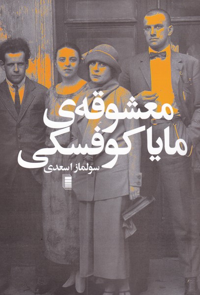 معشوقه‌ی مایا کوفسکی(روشنگران)*