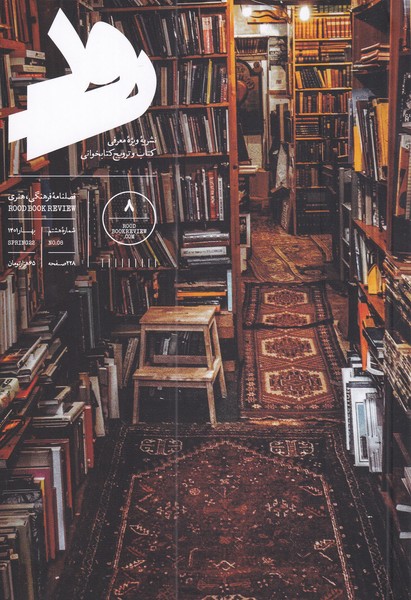 مجله رود(8‌‌،‌بهار‌1401)ویژه‌معرفی‌کتاب @