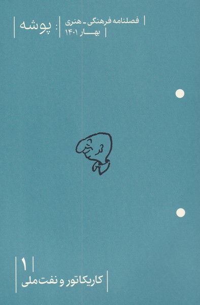 مجله پوشه(1)کاریکاتورونفت‌ملی(بهار1401) @