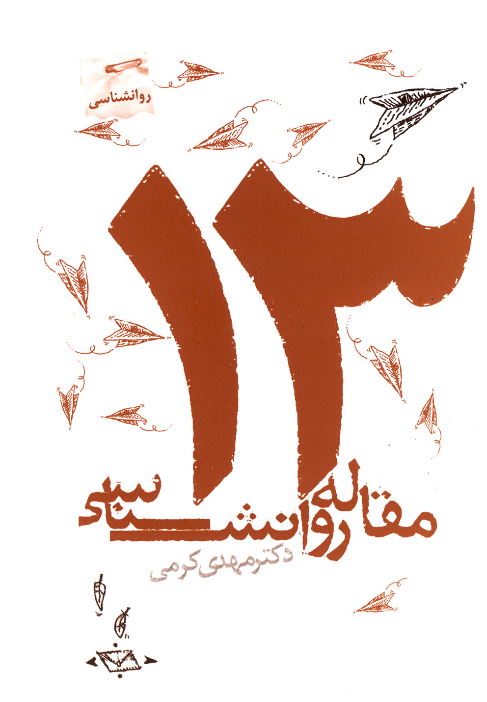 13 مقاله روانشناسی(پرسمان) 