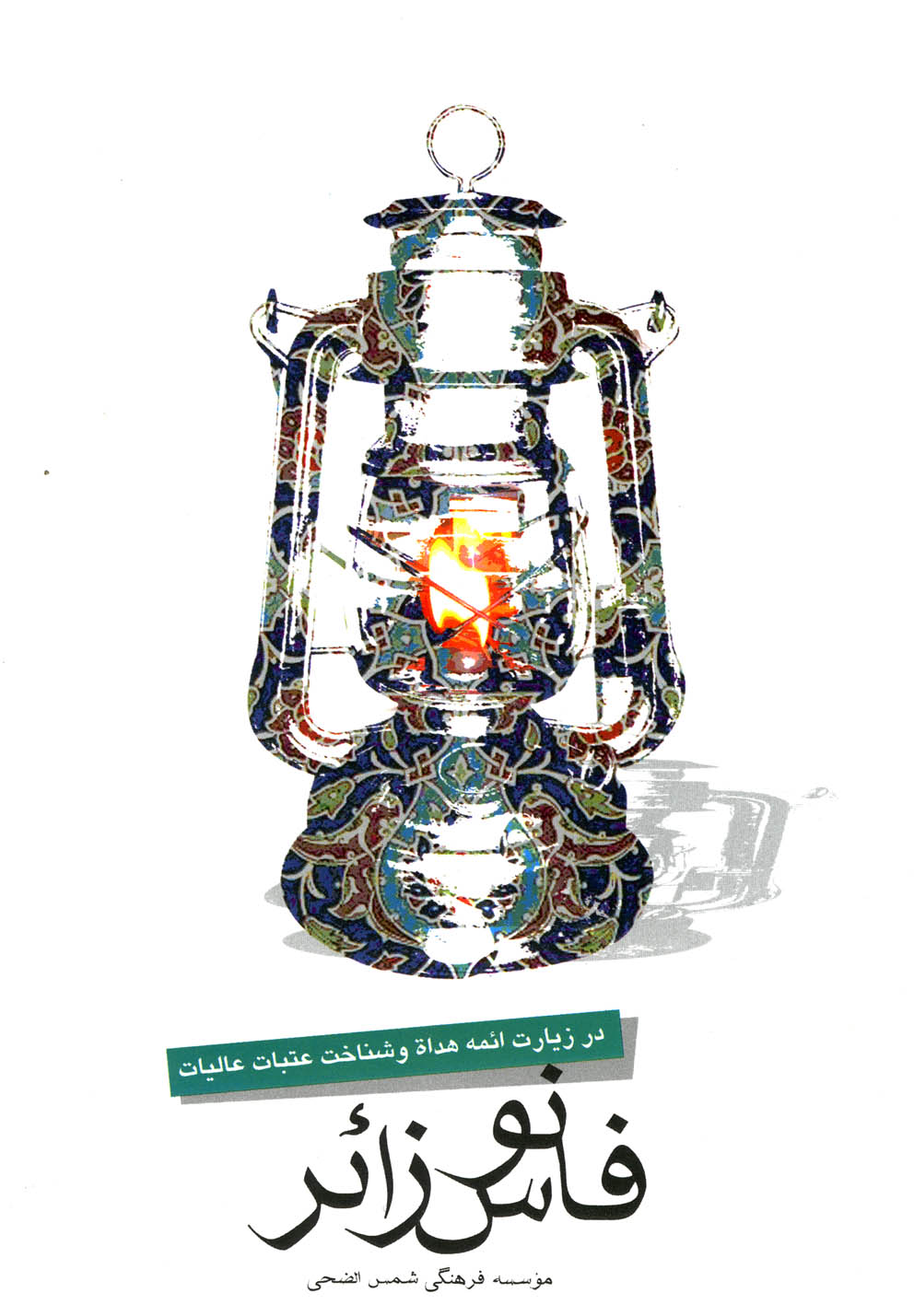 فانوس زائر(در‌زیارت‌ائمه‌و‌عتبات‌عالیات)نیستان *