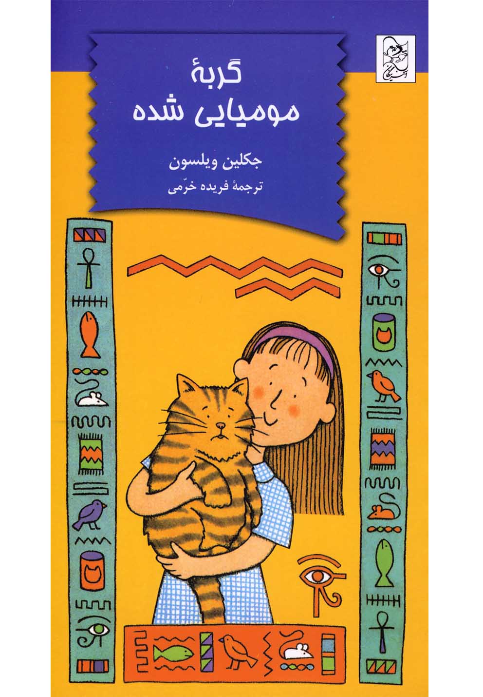 گربه مومیایی شده(آفرینگان) ^