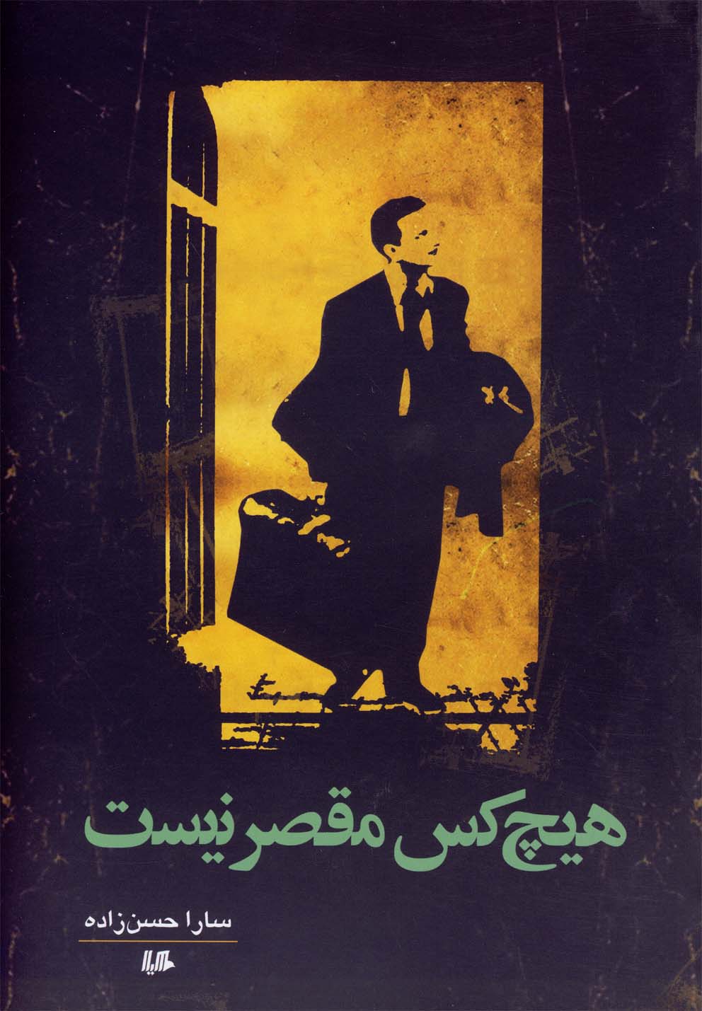 هیچ کس مقصر نیست(هیلا)