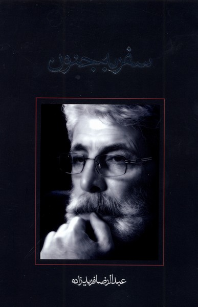 سفر به جنون(نیستان) @
