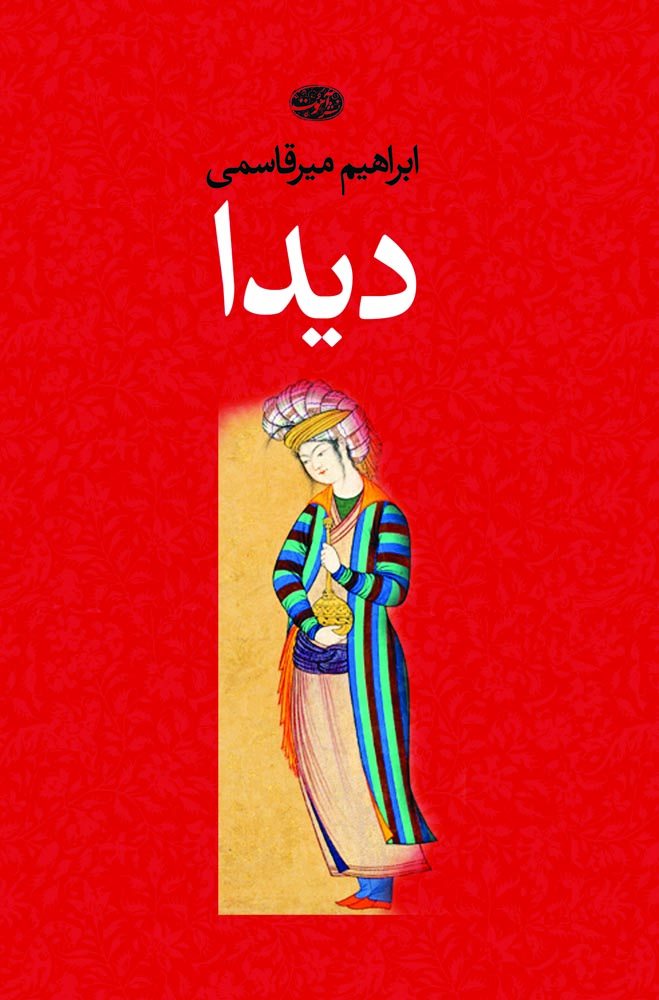 دیدا(آموت) *