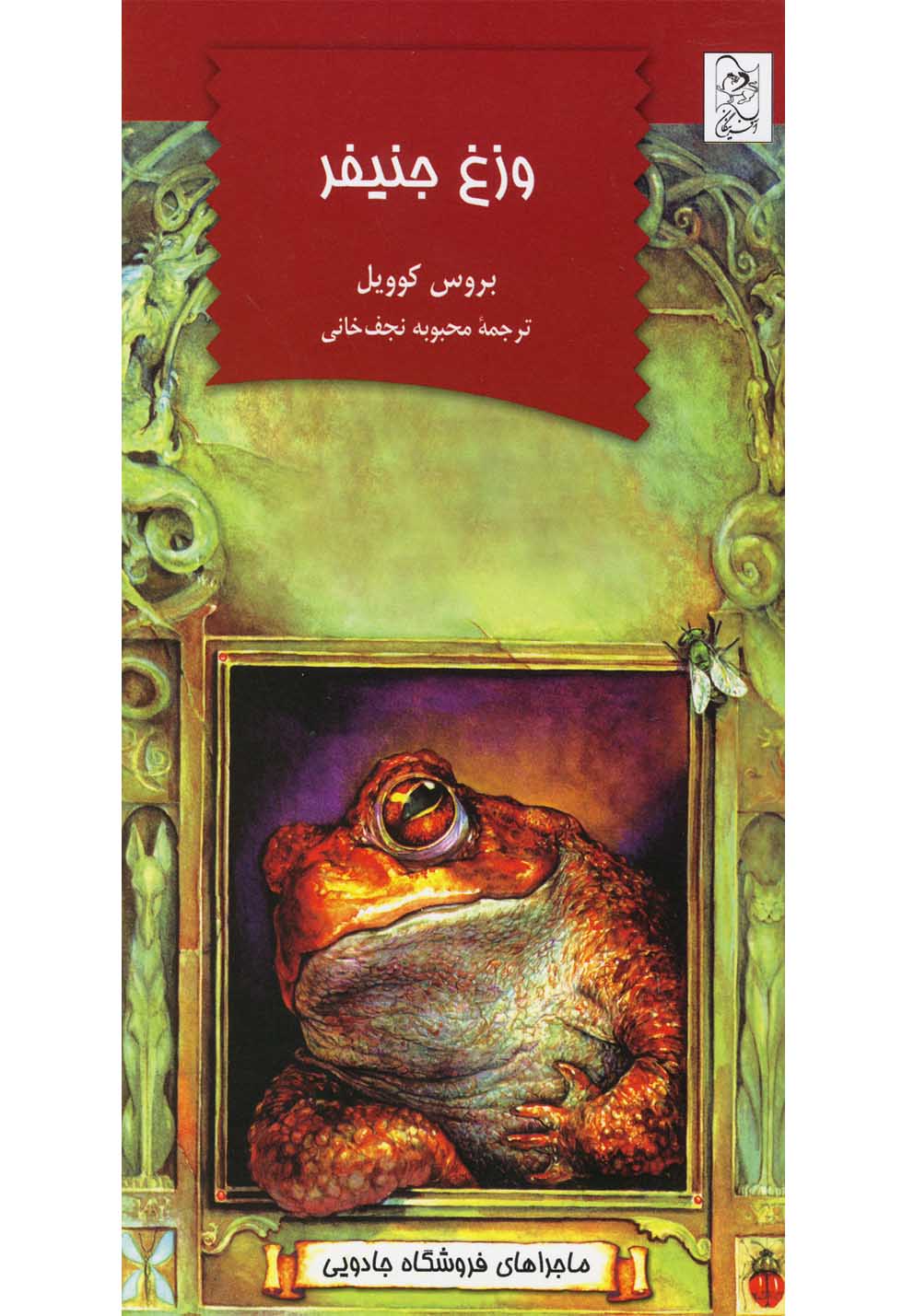 ماجراهای فروشگاه جادویی(وزغ‌جنیفر)آفرینگان ^