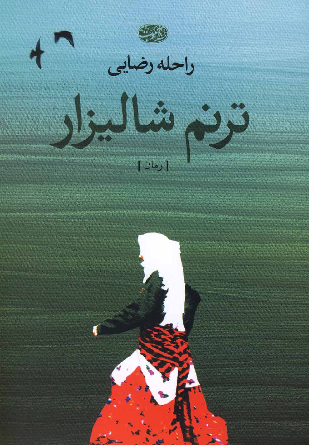 ترنم شالیزار(آموت) *