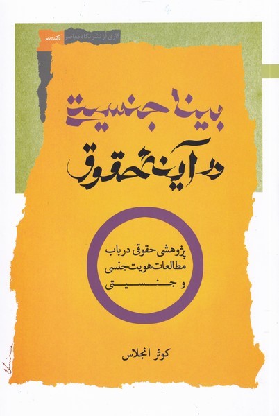 بینا جنسیتی در آینه حقوق(نگاه‌معاصر) *