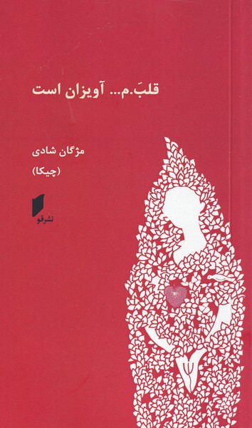 قلبم آویزان است(قو)@