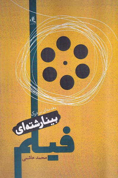 مقدمه‌ای بر درک بینارشته‌ای فیلم(لوگوس)