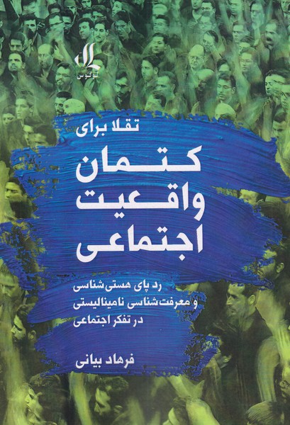 تقلا برای کتمان واقعیت اجتماعی(لوگوس)