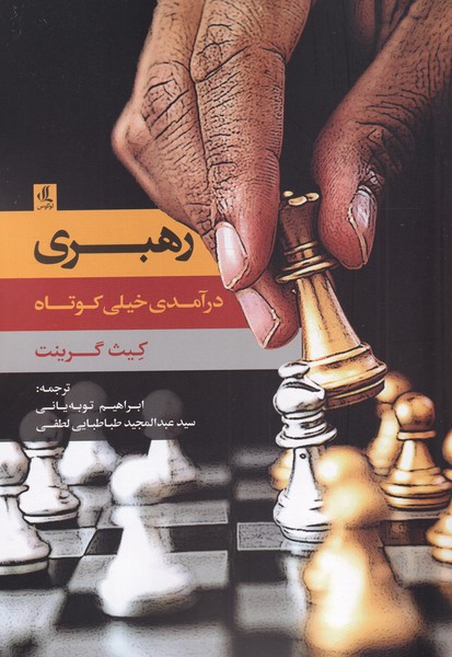 رهبری(درآمدی‌خیلی‌کوتاه)لوگوس