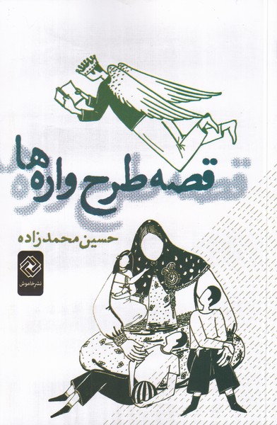 قصه طرح واره‌ها(خاموش)*