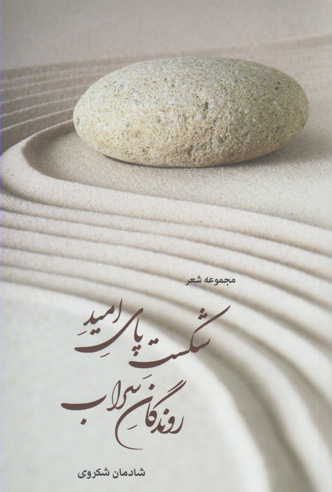شکست پای امید روندگان سراب(آفتابکاران)@