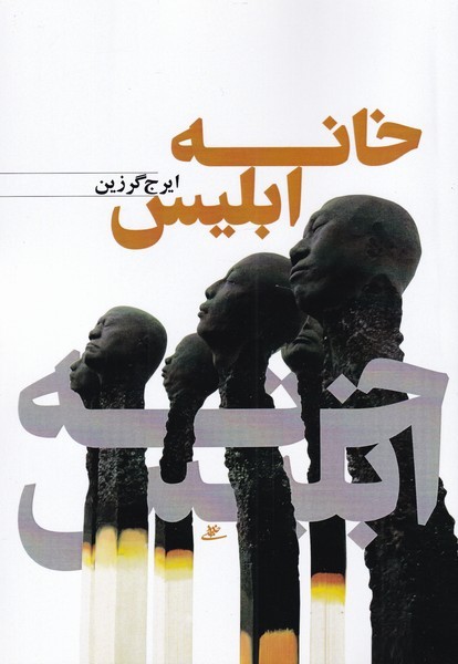 خانه ابلیس(نور‌اشراق)@