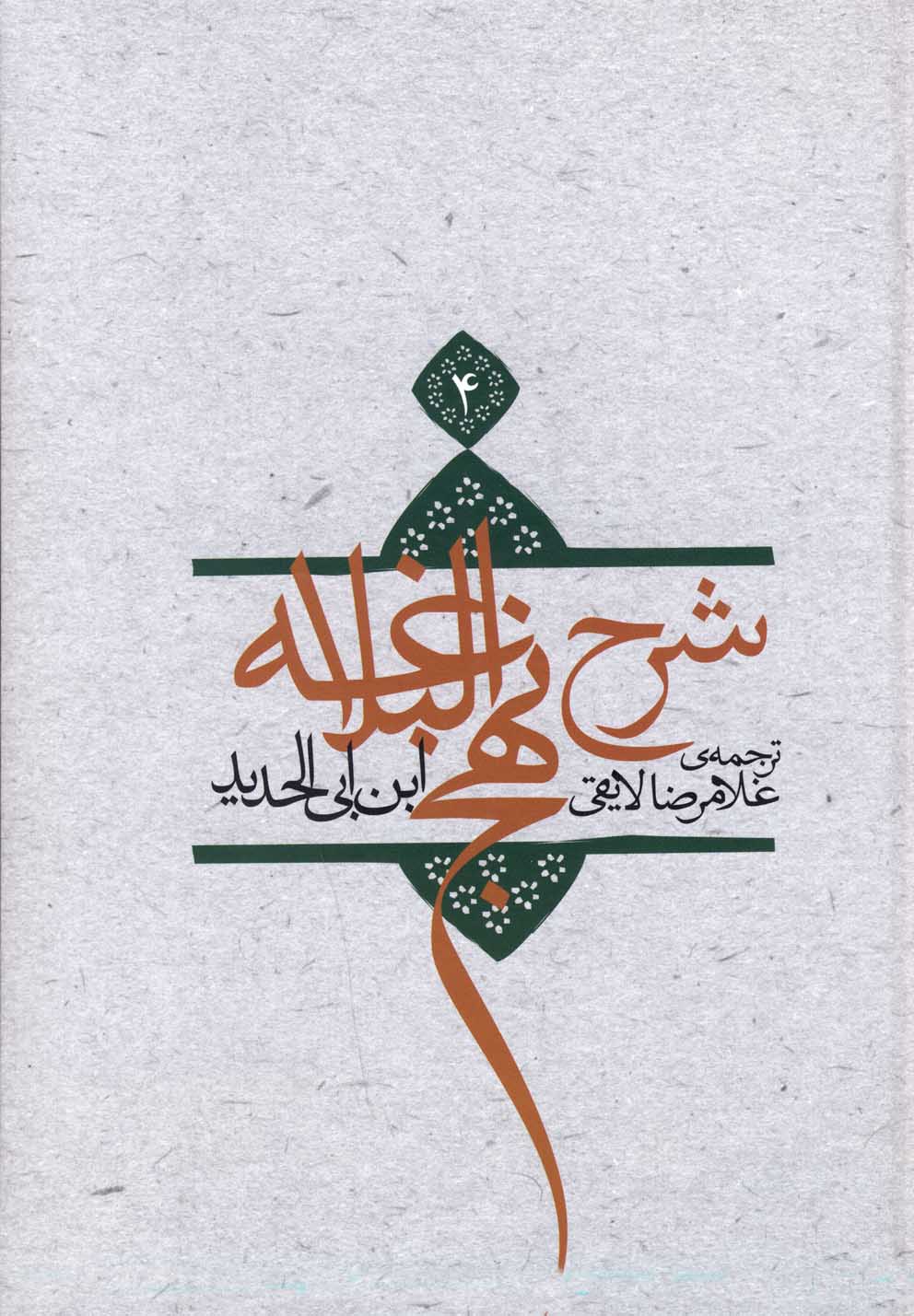 شرح نهج‌البلاغه(ج4،شومیز)نیستان *