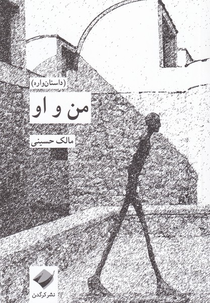 من و او(داستان‌واره)کرگدن*