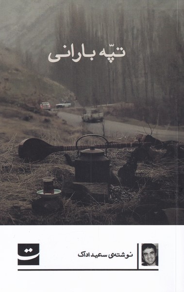 تپه بارانی(تداعی)