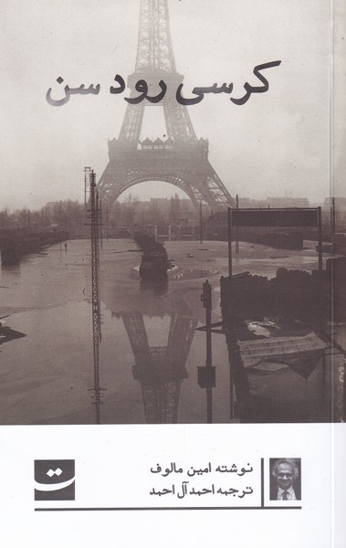 کرسی رودسن(تداعی)