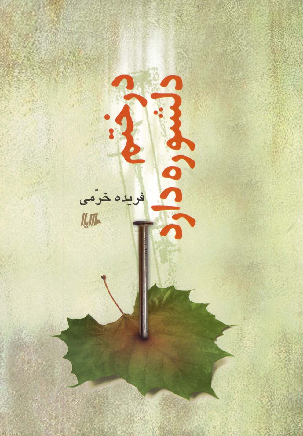 درختم دلشوره دارد(هیلا)
